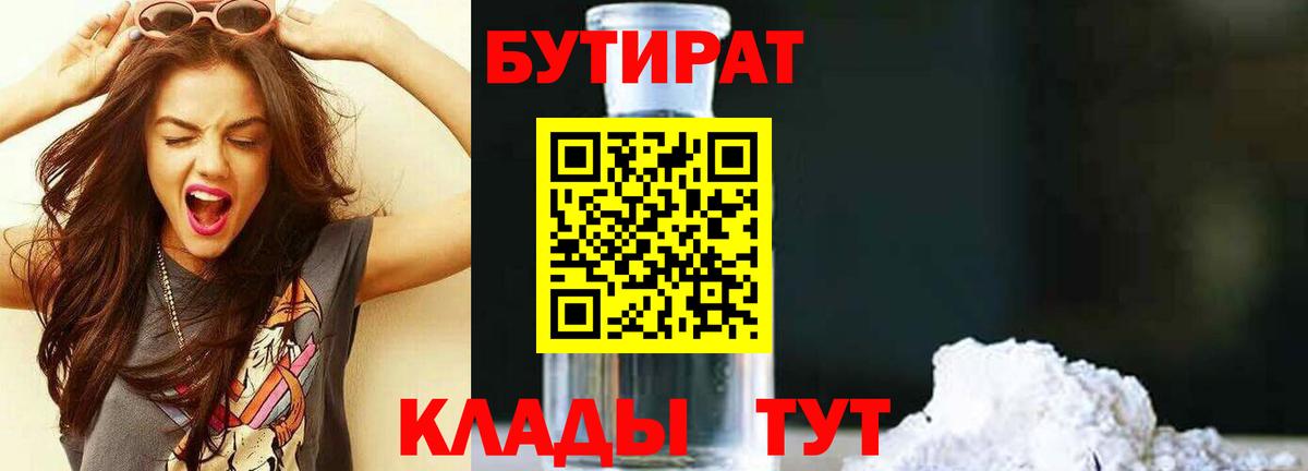 Лысьва  БУТИРАТ 99%  Вход с VPN 