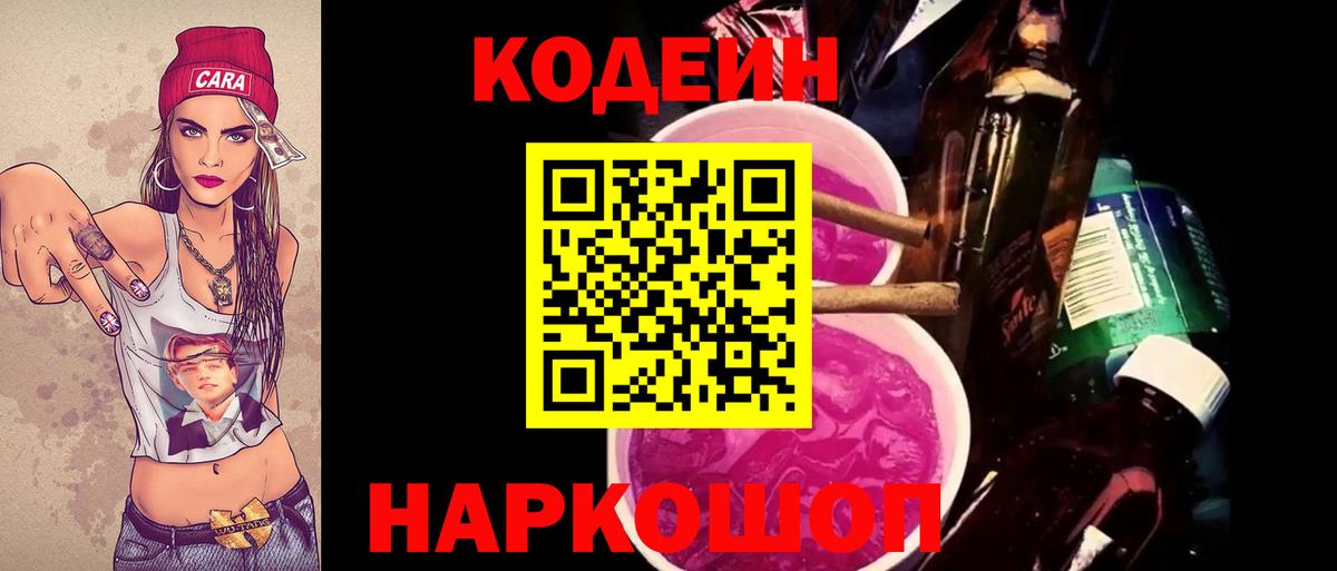 Лысьва  Кодеиновый сироп Lean Purple Drank  Codein напиток Lean (лин)  Вход с VPN 